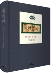 행복이 - 할머니가 손자에게